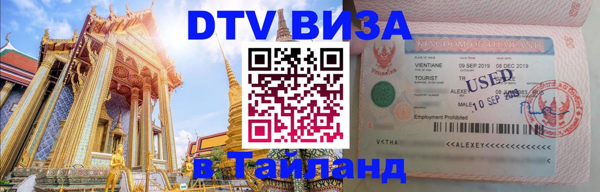 Visa в Таиланд 