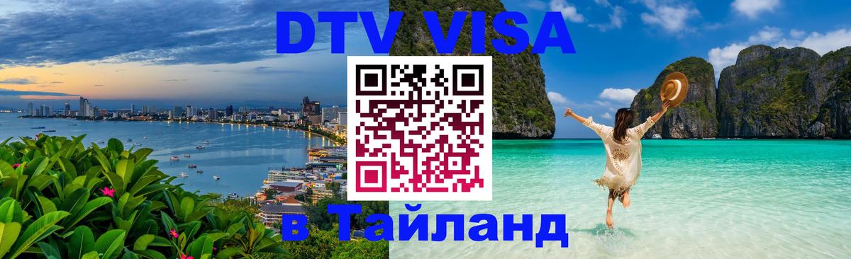 Цены на DTV визу в Таиланд — пакеты услуг, достаточно даже паспорта - Сыктывкар  04.10.2025 