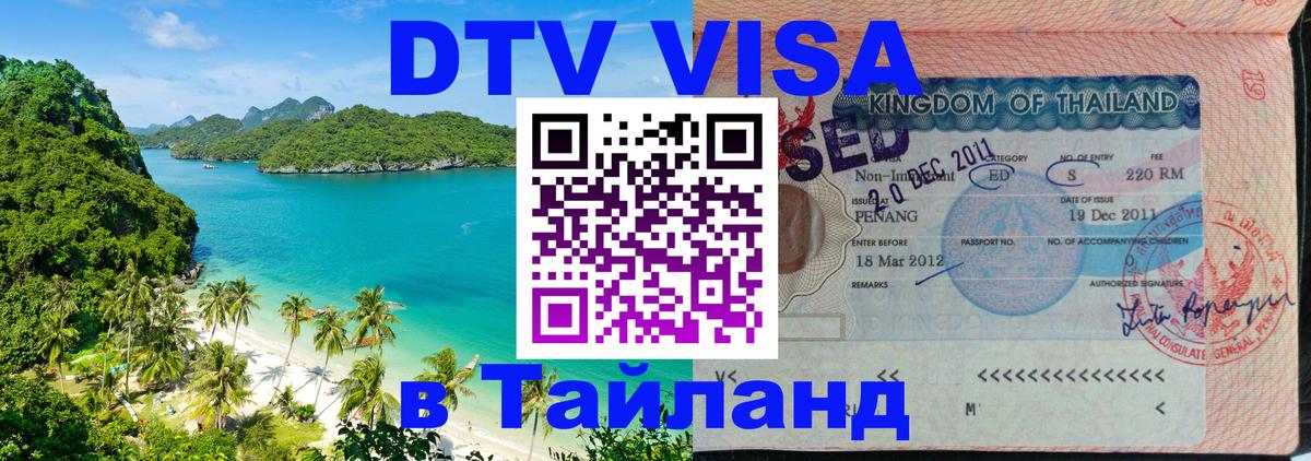 Электронная виза DTV в Тайланд Сыктывкар 